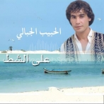 Hbib jbali sur yala.fm